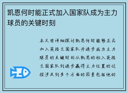 凯恩何时能正式加入国家队成为主力球员的关键时刻