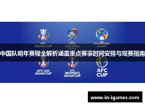 中国队明年赛程全解析涵盖重点赛事时间安排与观赛指南