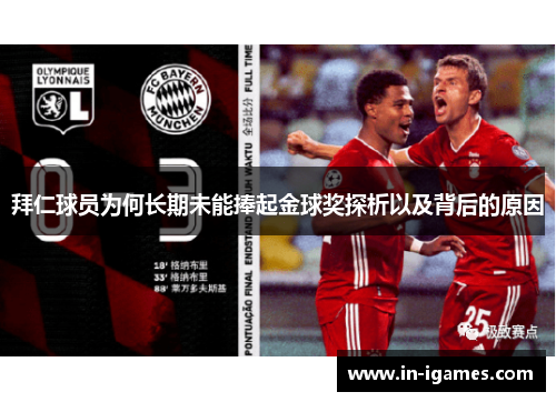 拜仁球员为何长期未能捧起金球奖探析以及背后的原因