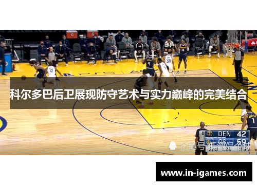 科尔多巴后卫展现防守艺术与实力巅峰的完美结合 科尔多巴后卫展现防守艺术与实力巅峰的完美结合