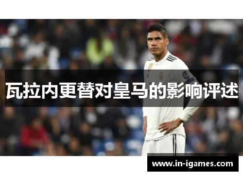 瓦拉内更替对皇马的影响评述