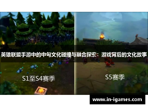 英雄联盟手游中的中匈文化碰撞与融合探索：游戏背后的文化故事