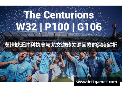 莫塔缺乏胜利执念与尤文逆转关键因素的深度解析