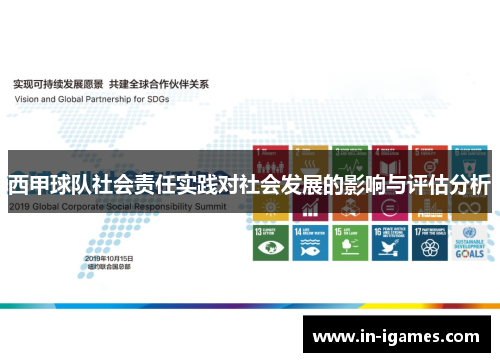 西甲球队社会责任实践对社会发展的影响与评估分析 西甲球队社会责任实践对社会发展的影响与评估分析