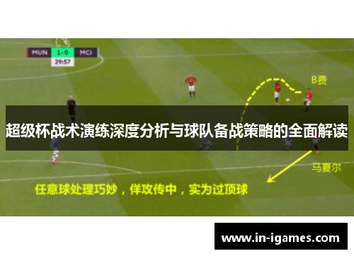 超级杯战术演练深度分析与球队备战策略的全面解读 超级杯战术演练深度分析与球队备战策略的全面解读