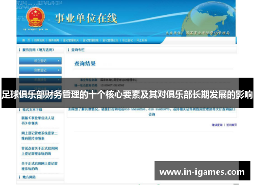 足球俱乐部财务管理的十个核心要素及其对俱乐部长期发展的影响 足球俱乐部财务管理的十个核心要素及其对俱乐部长期发展的影响