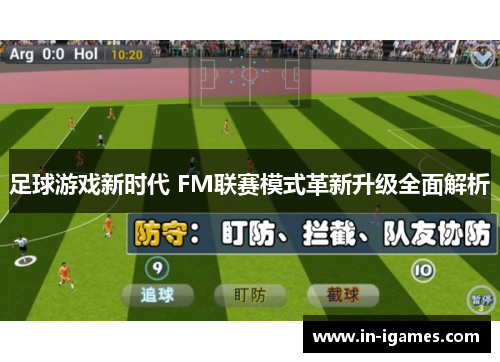 足球游戏新时代 FM联赛模式革新升级全面解析 足球游戏新时代 FM联赛模式革新升级全面解析