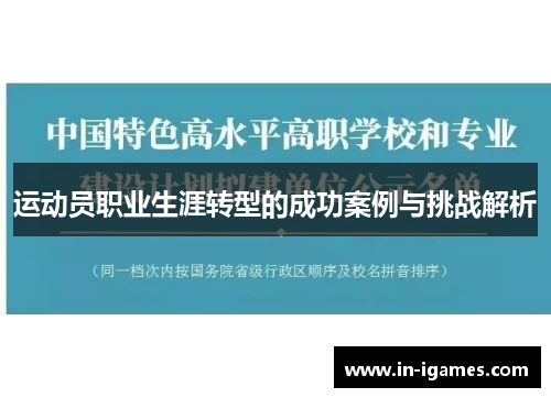 运动员职业生涯转型的成功案例与挑战解析 运动员职业生涯转型的成功案例与挑战解析