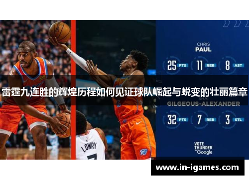 雷霆九连胜的辉煌历程如何见证球队崛起与蜕变的壮丽篇章