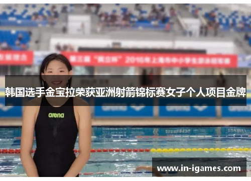韩国选手金宝拉荣获亚洲射箭锦标赛女子个人项目金牌 韩国选手金宝拉荣获亚洲射箭锦标赛女子个人项目金牌