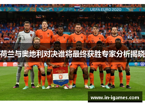 荷兰与奥地利对决谁将最终获胜专家分析揭晓