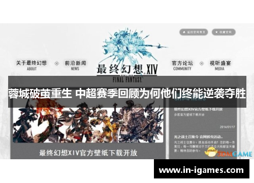 蓉城破茧重生 中超赛季回顾为何他们终能逆袭夺胜 蓉城破茧重生 中超赛季回顾为何他们终能逆袭夺胜