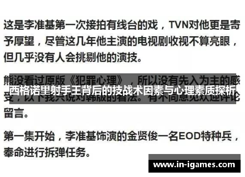 西格诺里射手王背后的技战术因素与心理素质探析 西格诺里射手王背后的技战术因素与心理素质探析