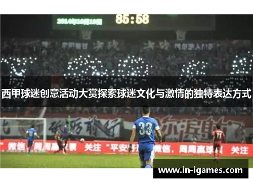 西甲球迷创意活动大赏探索球迷文化与激情的独特表达方式