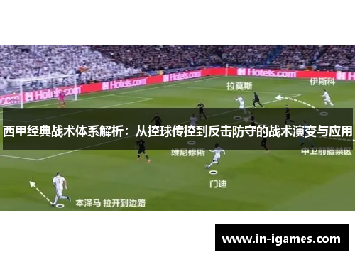 西甲经典战术体系解析：从控球传控到反击防守的战术演变与应用
