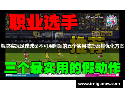 解决实况足球球员不可用问题的五个实用技巧及其优化方案