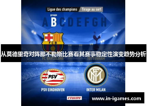从莫德里奇对阵那不勒斯比赛看其赛事稳定性演变趋势分析