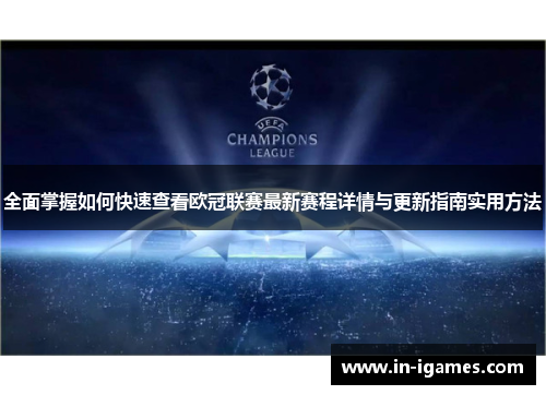全面掌握如何快速查看欧冠联赛最新赛程详情与更新指南实用方法