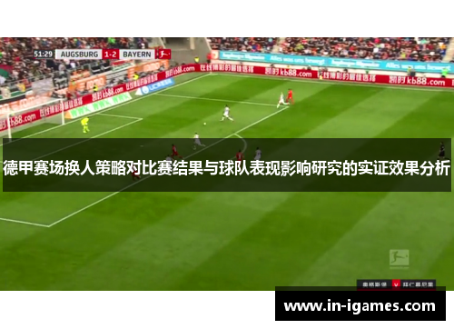 德甲赛场换人策略对比赛结果与球队表现影响研究的实证效果分析