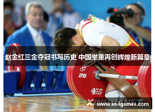 赵金红三金夺冠书写历史 中国举重再创辉煌新篇章 赵金红三金夺冠书写历史 中国举重再创辉煌新篇章