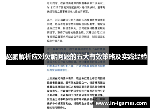 赵鹏解析应对欠薪问题的五大有效策略及实践经验 赵鹏解析应对欠薪问题的五大有效策略及实践经验