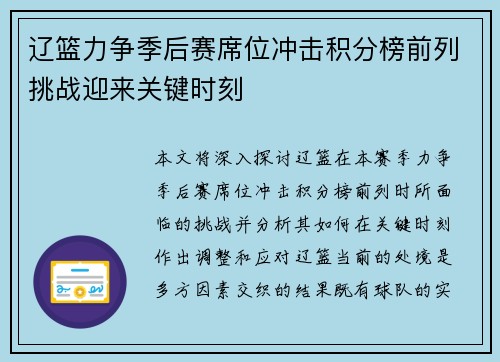 辽篮力争季后赛席位冲击积分榜前列挑战迎来关键时刻