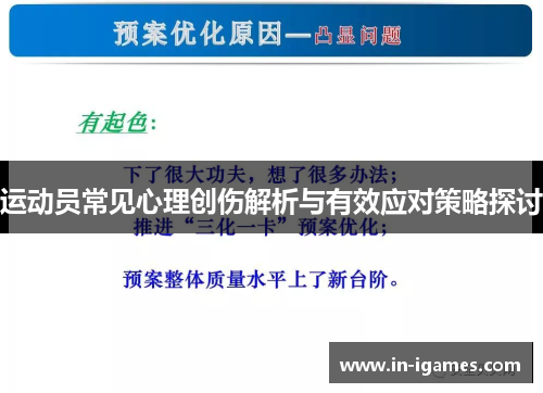 运动员常见心理创伤解析与有效应对策略探讨 运动员常见心理创伤解析与有效应对策略探讨