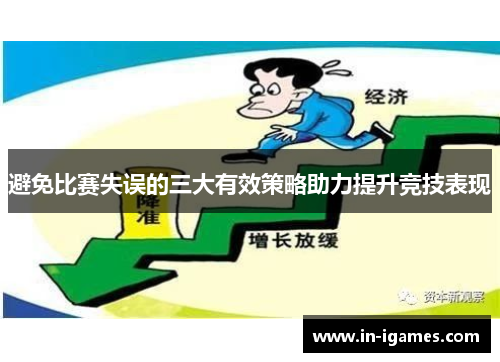 避免比赛失误的三大有效策略助力提升竞技表现