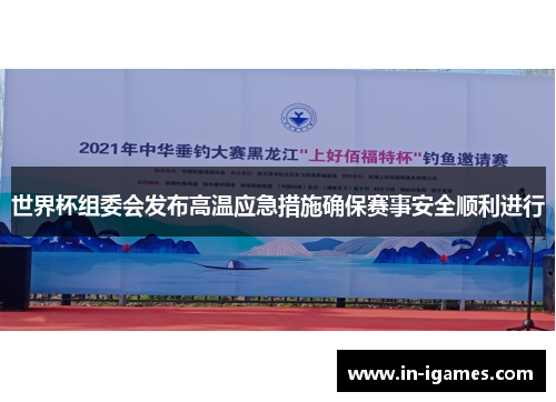 世界杯组委会发布高温应急措施确保赛事安全顺利进行 世界杯组委会发布高温应急措施确保赛事安全顺利进行