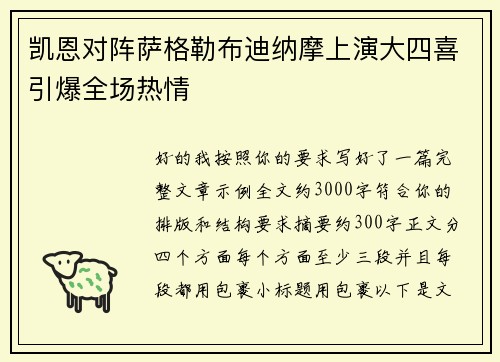 凯恩对阵萨格勒布迪纳摩上演大四喜引爆全场热情