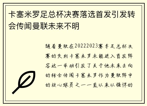 卡塞米罗足总杯决赛落选首发引发转会传闻曼联未来不明