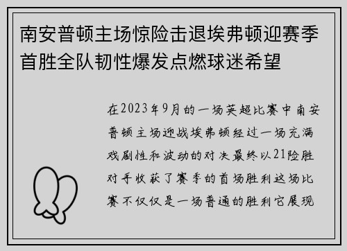 南安普顿主场惊险击退埃弗顿迎赛季首胜全队韧性爆发点燃球迷希望