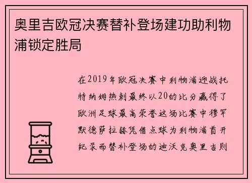 奥里吉欧冠决赛替补登场建功助利物浦锁定胜局 奥里吉欧冠决赛替补登场建功助利物浦锁定胜局