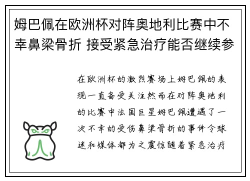 姆巴佩在欧洲杯对阵奥地利比赛中不幸鼻梁骨折 接受紧急治疗能否继续参赛成疑 姆巴佩在欧洲杯对阵奥地利比赛中不幸鼻梁骨折 接受紧急治疗能否继续参赛成疑