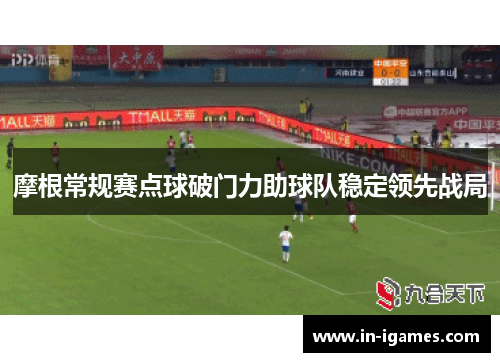 摩根常规赛点球破门力助球队稳定领先战局