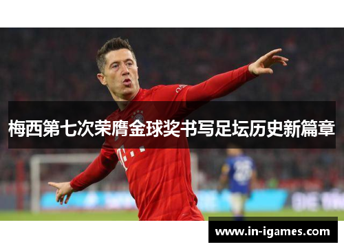 梅西第七次荣膺金球奖书写足坛历史新篇章 梅西第七次荣膺金球奖书写足坛历史新篇章