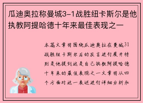 瓜迪奥拉称曼城3-1战胜纽卡斯尔是他执教阿提哈德十年来最佳表现之一 瓜迪奥拉称曼城3-1战胜纽卡斯尔是他执教阿提哈德十年来最佳表现之一