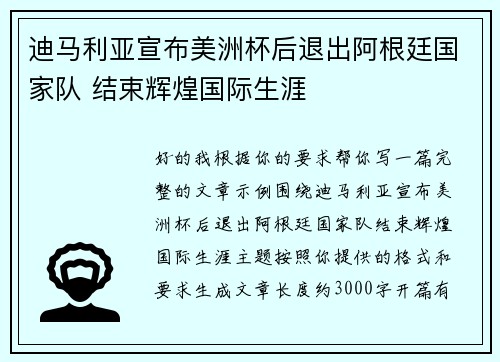迪马利亚宣布美洲杯后退出阿根廷国家队 结束辉煌国际生涯