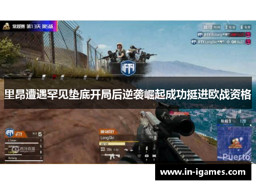 里昂遭遇罕见垫底开局后逆袭崛起成功挺进欧战资格 里昂遭遇罕见垫底开局后逆袭崛起成功挺进欧战资格