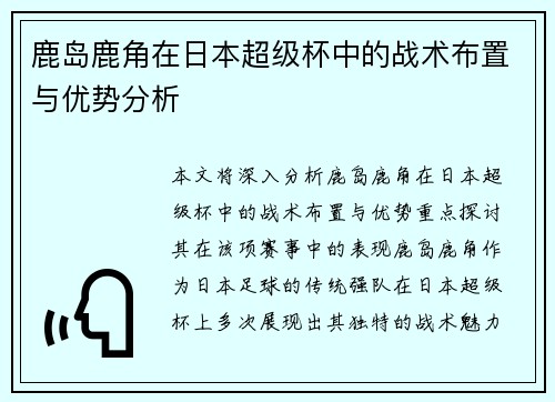 鹿岛鹿角在日本超级杯中的战术布置与优势分析