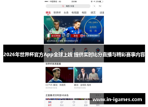 2026年世界杯官方App全球上线 提供实时比分直播与精彩赛事内容