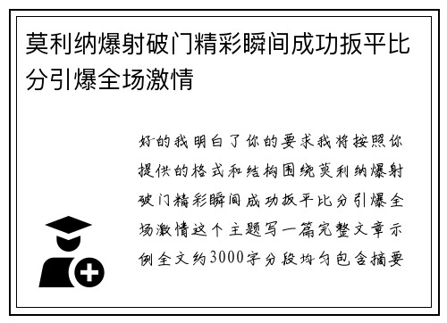 莫利纳爆射破门精彩瞬间成功扳平比分引爆全场激情 莫利纳爆射破门精彩瞬间成功扳平比分引爆全场激情