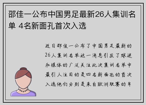 邵佳一公布中国男足最新26人集训名单 4名新面孔首次入选 邵佳一公布中国男足最新26人集训名单 4名新面孔首次入选