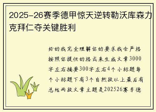 2025-26赛季德甲惊天逆转勒沃库森力克拜仁夺关键胜利 2025-26赛季德甲惊天逆转勒沃库森力克拜仁夺关键胜利