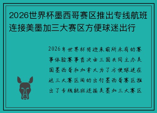 2026世界杯墨西哥赛区推出专线航班连接美墨加三大赛区方便球迷出行 2026世界杯墨西哥赛区推出专线航班连接美墨加三大赛区方便球迷出行