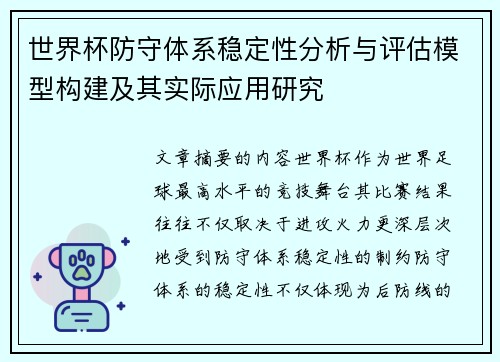 世界杯防守体系稳定性分析与评估模型构建及其实际应用研究 世界杯防守体系稳定性分析与评估模型构建及其实际应用研究