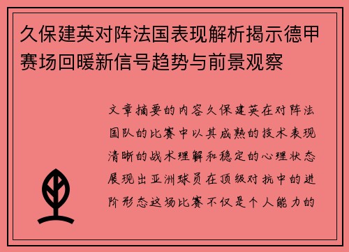 久保建英对阵法国表现解析揭示德甲赛场回暖新信号趋势与前景观察 久保建英对阵法国表现解析揭示德甲赛场回暖新信号趋势与前景观察