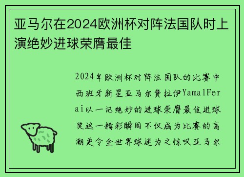 亚马尔在2024欧洲杯对阵法国队时上演绝妙进球荣膺最佳