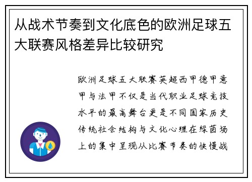 从战术节奏到文化底色的欧洲足球五大联赛风格差异比较研究