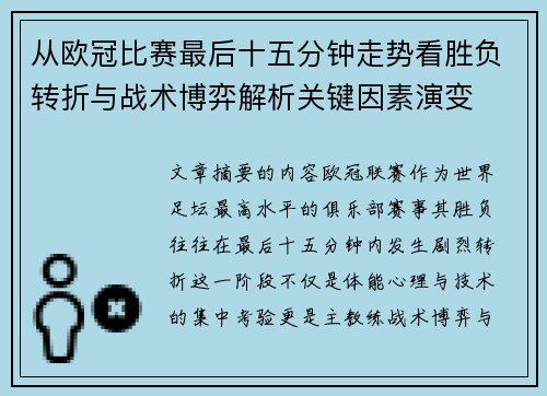 从欧冠比赛最后十五分钟走势看胜负转折与战术博弈解析关键因素演变 从欧冠比赛最后十五分钟走势看胜负转折与战术博弈解析关键因素演变